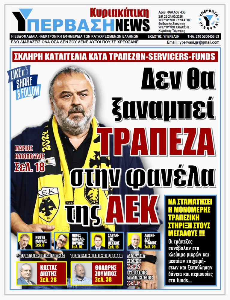 ΥΠΕΡΒΑΣΗ NEWS 24-05-2026 | ΔΕΝ ΘΑ ΞΑΝΑΜΠΕΙ ΤΡΑΠΕΖΑ ΣΤΗΝ ΦΑΝΕΛΑ ΤΗΣ ΑΕΚ