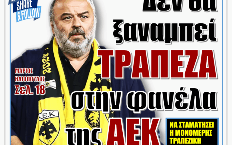 ΥΠΕΡΒΑΣΗ NEWS 24-05-2026 | ΔΕΝ ΘΑ ΞΑΝΑΜΠΕΙ ΤΡΑΠΕΖΑ ΣΤΗΝ ΦΑΝΕΛΑ ΤΗΣ ΑΕΚ