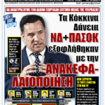 ΥΠΕΡΒΑΣΗ NEWS 31-05-2026 | ΤΑ ΚΟΚΚΙΝΑ ΔΑΝΕΙΑ ΝΔ+ΠΑΣΟΚ ΕΞΟΦΛΗΘΗΚΑΝ ΜΕ ΤΗΝ ΑΝΑΚΕΦΑΛΑΙΟΠΟΙΗΣΗ 3 YNEWS 31052026 protoselido