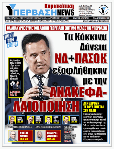 ΥΠΕΡΒΑΣΗ NEWS 31-05-2026 | ΤΑ ΚΟΚΚΙΝΑ ΔΑΝΕΙΑ ΝΔ+ΠΑΣΟΚ ΕΞΟΦΛΗΘΗΚΑΝ ΜΕ ΤΗΝ ΑΝΑΚΕΦΑΛΑΙΟΠΟΙΗΣΗ