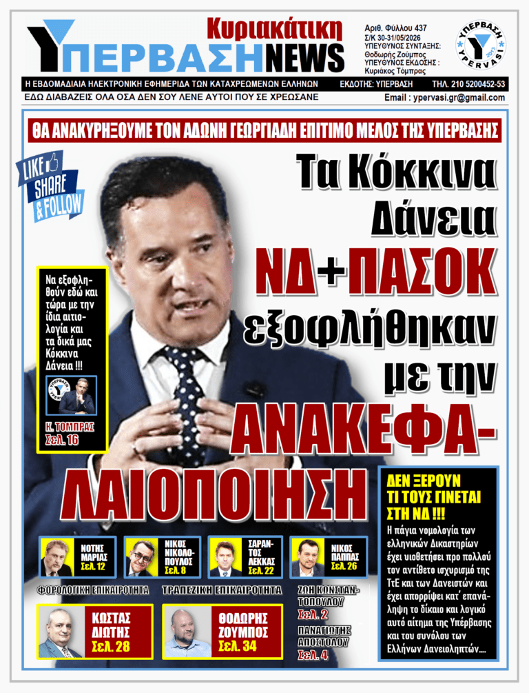 ΥΠΕΡΒΑΣΗ NEWS 31-05-2026 | ΤΑ ΚΟΚΚΙΝΑ ΔΑΝΕΙΑ ΝΔ+ΠΑΣΟΚ ΕΞΟΦΛΗΘΗΚΑΝ ΜΕ ΤΗΝ ΑΝΑΚΕΦΑΛΑΙΟΠΟΙΗΣΗ