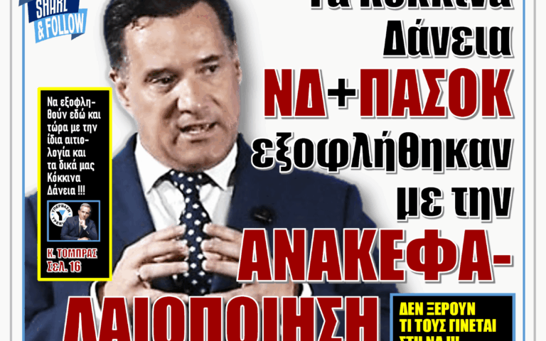 ΥΠΕΡΒΑΣΗ NEWS 31-05-2026 | ΤΑ ΚΟΚΚΙΝΑ ΔΑΝΕΙΑ ΝΔ+ΠΑΣΟΚ ΕΞΟΦΛΗΘΗΚΑΝ ΜΕ ΤΗΝ ΑΝΑΚΕΦΑΛΑΙΟΠΟΙΗΣΗ