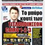 ΥΠΕΡΒΑΣΗ NEWS 07-06-2026 | ΤΟ ΜΑΥΡΟ ΚΟΥΤΙ ΤΩΝ ΤΙΤΛΟΠΟΙΗΣΕΩΝ CAIRO 1-2-3 3 YNEWS 07062026 protoselido