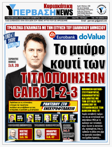ΥΠΕΡΒΑΣΗ NEWS 07-06-2026 | ΤΟ ΜΑΥΡΟ ΚΟΥΤΙ ΤΩΝ ΤΙΤΛΟΠΟΙΗΣΕΩΝ CAIRO 1-2-3