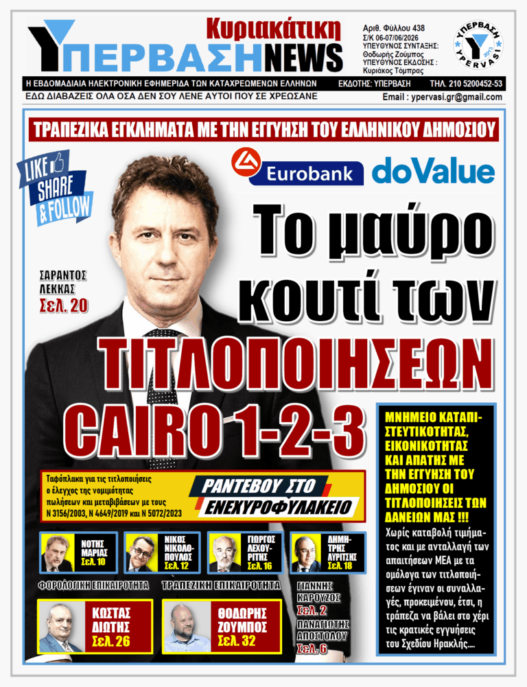 ΥΠΕΡΒΑΣΗ NEWS 07-06-2026 | ΤΟ ΜΑΥΡΟ ΚΟΥΤΙ ΤΩΝ ΤΙΤΛΟΠΟΙΗΣΕΩΝ CAIRO 1-2-3