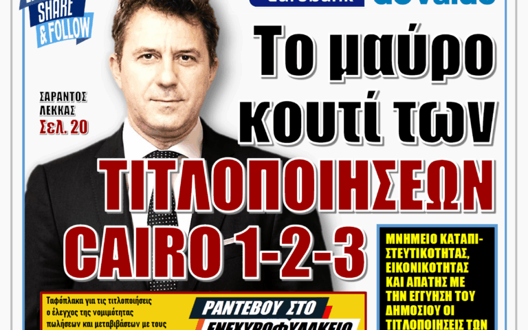 ΥΠΕΡΒΑΣΗ NEWS 07-06-2026 | ΤΟ ΜΑΥΡΟ ΚΟΥΤΙ ΤΩΝ ΤΙΤΛΟΠΟΙΗΣΕΩΝ CAIRO 1-2-3