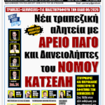ΥΠΕΡΒΑΣΗ NEWS 14-06-2026 | ΝΕΑ ΤΡΑΠΕΖΙΚΗ ΑΛΗΤΕΙΑ ΜΕ ΑΡΕΙΟ ΠΑΓΟ ΚΑΙ ΔΑΝΕΙΟΛΗΠΤΕΣ ΤΟΥ ΝΟΜΟΥ ΚΑΤΣΕΛΗ 3 YNEWS 14062026 protoselido