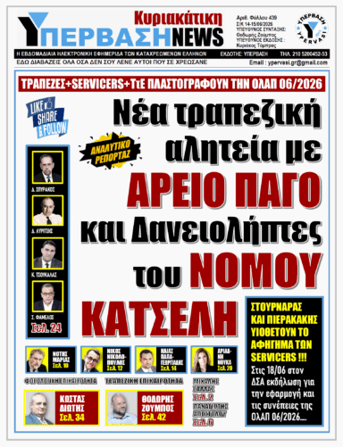 ΥΠΕΡΒΑΣΗ NEWS 14-06-2026 | ΝΕΑ ΤΡΑΠΕΖΙΚΗ ΑΛΗΤΕΙΑ ΜΕ ΑΡΕΙΟ ΠΑΓΟ ΚΑΙ ΔΑΝΕΙΟΛΗΠΤΕΣ ΤΟΥ ΝΟΜΟΥ ΚΑΤΣΕΛΗ