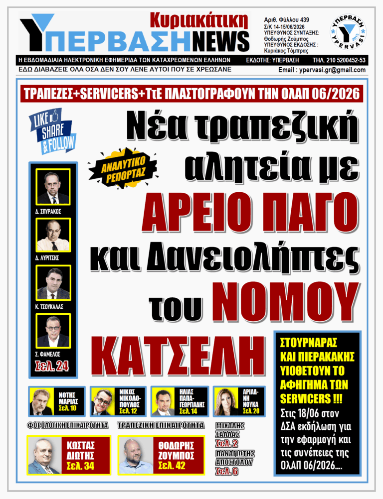 ΥΠΕΡΒΑΣΗ NEWS 14-06-2026 | ΝΕΑ ΤΡΑΠΕΖΙΚΗ ΑΛΗΤΕΙΑ ΜΕ ΑΡΕΙΟ ΠΑΓΟ ΚΑΙ ΔΑΝΕΙΟΛΗΠΤΕΣ ΤΟΥ ΝΟΜΟΥ ΚΑΤΣΕΛΗ
