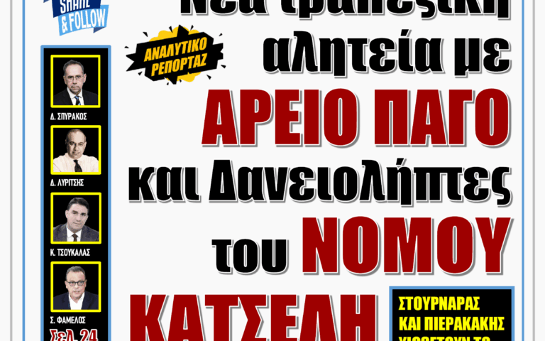 ΥΠΕΡΒΑΣΗ NEWS 14-06-2026 | ΝΕΑ ΤΡΑΠΕΖΙΚΗ ΑΛΗΤΕΙΑ ΜΕ ΑΡΕΙΟ ΠΑΓΟ ΚΑΙ ΔΑΝΕΙΟΛΗΠΤΕΣ ΤΟΥ ΝΟΜΟΥ ΚΑΤΣΕΛΗ