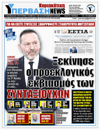 ΥΠΕΡΒΑΣΗ NEWS 21-06-2026 | ΞΕΚΙΝΗΣΕ Ο ΠΡΟΕΚΛΟΓΙΚΟΣ ΕΚΒΙΑΣΜΟΣ ΤΩΝ ΣΥΝΤΑΞΙΟΥΧΩΝ