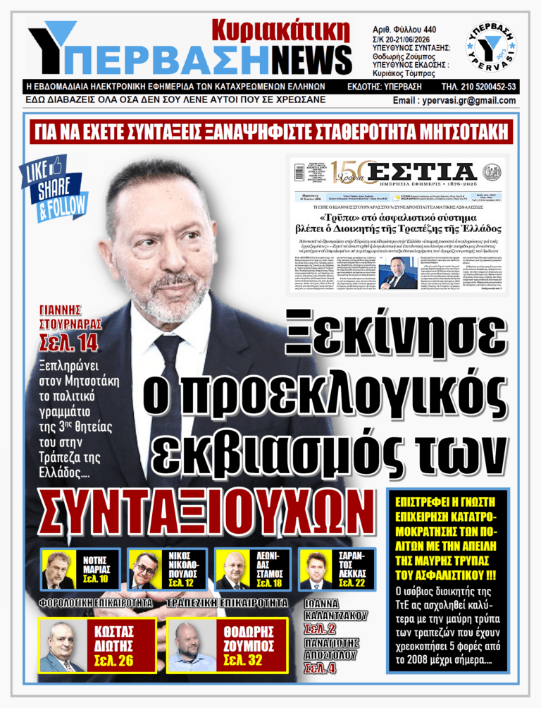 ΥΠΕΡΒΑΣΗ NEWS 21-06-2026 | ΞΕΚΙΝΗΣΕ Ο ΠΡΟΕΚΛΟΓΙΚΟΣ ΕΚΒΙΑΣΜΟΣ ΤΩΝ ΣΥΝΤΑΞΙΟΥΧΩΝ