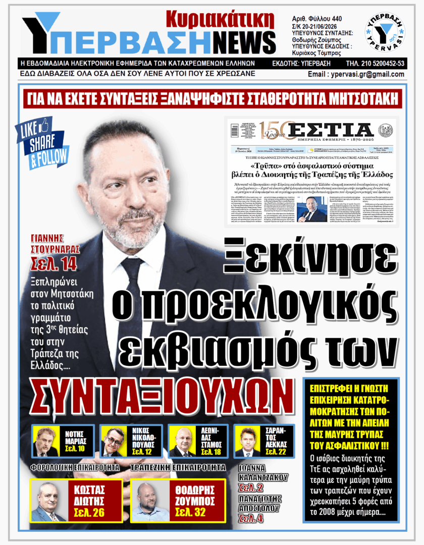 ΥΠΕΡΒΑΣΗ TV 3 ΥΠΕΡΒΑΣΗ NEWS 21-06-2026 | ΞΕΚΙΝΗΣΕ Ο ΠΡΟΕΚΛΟΓΙΚΟΣ ΕΚΒΙΑΣΜΟΣ ΤΩΝ ΣΥΝΤΑΞΙΟΥΧΩΝ