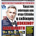 ΥΠΕΡΒΑΣΗ NEWS 28-06-2026 | ΕΡΧΕΤΑΙ ΣΥΝΤΟΜΑ ΚΑΙ ΣΤΗΝ ΕΛΛΑΔΑ Η ΕΚΔΙΚΗΣΗ ΤΟΥ ΚΟΚΚΙΝΟΥ ΔΑΝΕΙΟΛΗΠΤΗ 2 YNEWS 28062026 protoselido