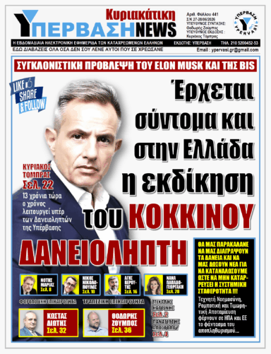 ΥΠΕΡΒΑΣΗ NEWS 28-06-2026 | ΕΡΧΕΤΑΙ ΣΥΝΤΟΜΑ ΚΑΙ ΣΤΗΝ ΕΛΛΑΔΑ Η ΕΚΔΙΚΗΣΗ ΤΟΥ ΚΟΚΚΙΝΟΥ ΔΑΝΕΙΟΛΗΠΤΗ