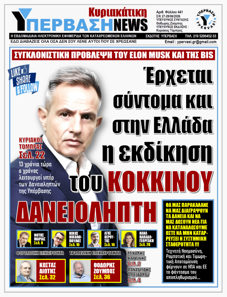 ΥΠΕΡΒΑΣΗ NEWS 28-06-2026 | ΕΡΧΕΤΑΙ ΣΥΝΤΟΜΑ ΚΑΙ ΣΤΗΝ ΕΛΛΑΔΑ Η ΕΚΔΙΚΗΣΗ ΤΟΥ ΚΟΚΚΙΝΟΥ ΔΑΝΕΙΟΛΗΠΤΗ