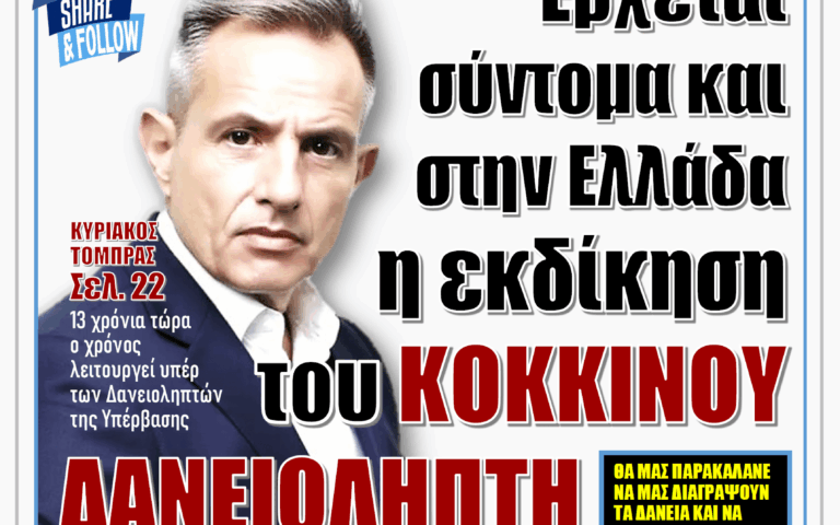 ΥΠΕΡΒΑΣΗ NEWS 28-06-2026 | ΕΡΧΕΤΑΙ ΣΥΝΤΟΜΑ ΚΑΙ ΣΤΗΝ ΕΛΛΑΔΑ Η ΕΚΔΙΚΗΣΗ ΤΟΥ ΚΟΚΚΙΝΟΥ ΔΑΝΕΙΟΛΗΠΤΗ