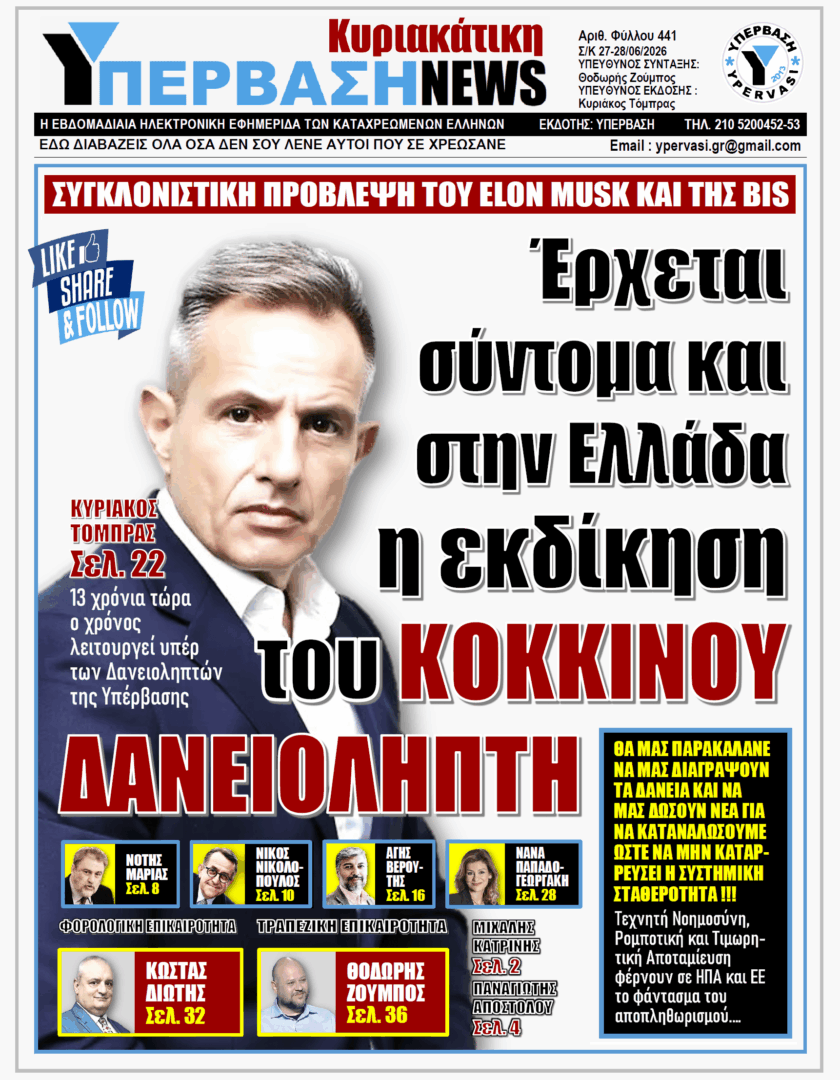ΥΠΕΡΒΑΣΗ TV 2 ΥΠΕΡΒΑΣΗ NEWS 28-06-2026 | ΕΡΧΕΤΑΙ ΣΥΝΤΟΜΑ ΚΑΙ ΣΤΗΝ ΕΛΛΑΔΑ Η ΕΚΔΙΚΗΣΗ ΤΟΥ ΚΟΚΚΙΝΟΥ ΔΑΝΕΙΟΛΗΠΤΗ