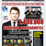 ΥΠΕΡΒΑΣΗ NEWS 05-07-2026 | 2.400.000 ΚΟΚΚΙΝΟΙ ΔΑΝΕΙΟΛΗΠΤΕΣ ΘΑ ΚΡΙΝΟΥΝ ΤΙΣ ΕΠΟΜΕΝΕΣ ΕΚΛΟΓΕΣ 2 YNEWS 05072026 protoselido