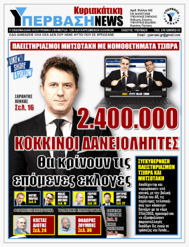 ΥΠΕΡΒΑΣΗ NEWS 05-07-2026 | 2.400.000 ΚΟΚΚΙΝΟΙ ΔΑΝΕΙΟΛΗΠΤΕΣ ΘΑ ΚΡΙΝΟΥΝ ΤΙΣ ΕΠΟΜΕΝΕΣ ΕΚΛΟΓΕΣ