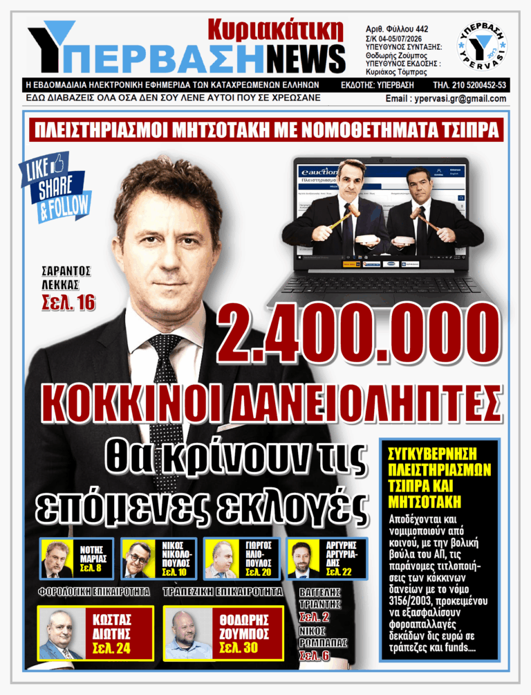 ΥΠΕΡΒΑΣΗ NEWS 05-07-2026 | 2.400.000 ΚΟΚΚΙΝΟΙ ΔΑΝΕΙΟΛΗΠΤΕΣ ΘΑ ΚΡΙΝΟΥΝ ΤΙΣ ΕΠΟΜΕΝΕΣ ΕΚΛΟΓΕΣ