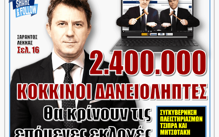 ΥΠΕΡΒΑΣΗ NEWS 05-07-2026 | 2.400.000 ΚΟΚΚΙΝΟΙ ΔΑΝΕΙΟΛΗΠΤΕΣ ΘΑ ΚΡΙΝΟΥΝ ΤΙΣ ΕΠΟΜΕΝΕΣ ΕΚΛΟΓΕΣ