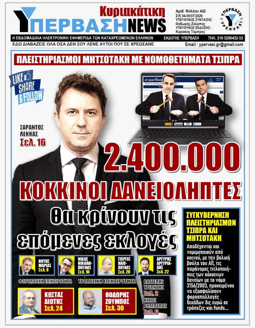 ΥΠΕΡΒΑΣΗ NEWS 05-07-2026 | 2.400.000 ΚΟΚΚΙΝΟΙ ΔΑΝΕΙΟΛΗΠΤΕΣ ΘΑ ΚΡΙΝΟΥΝ ΤΙΣ ΕΠΟΜΕΝΕΣ ΕΚΛΟΓΕΣ