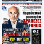 ΥΠΕΡΒΑΣΗ NEWS 12-07-2026 | ΝΟΜΟΘΕΤΙΚΟ ΡΟΥΣΦΕΤΙ ΣΕ ΤΡΑΠΕΖΕΣ ΚΑΙ FUNDS ΓΙΑ ΤΑ ΔΑΝΕΙΑ ΤΟΥ ΝΟΜΟΥ ΚΑΤΣΕΛΗ 2 YNEWS 12072026 protoselido
