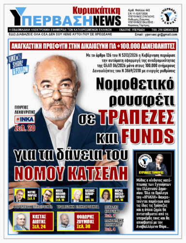 ΥΠΕΡΒΑΣΗ NEWS 12-07-2026 | ΝΟΜΟΘΕΤΙΚΟ ΡΟΥΣΦΕΤΙ ΣΕ ΤΡΑΠΕΖΕΣ ΚΑΙ FUNDS ΓΙΑ ΤΑ ΔΑΝΕΙΑ ΤΟΥ ΝΟΜΟΥ ΚΑΤΣΕΛΗ