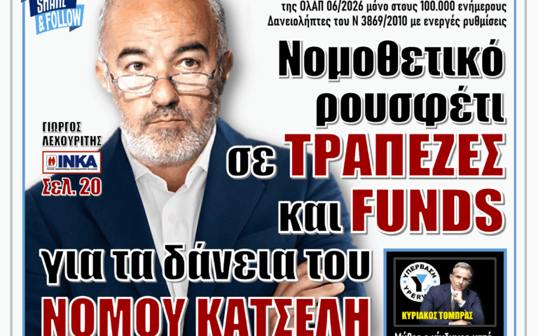 ΥΠΕΡΒΑΣΗ NEWS 12-07-2026 | ΝΟΜΟΘΕΤΙΚΟ ΡΟΥΣΦΕΤΙ ΣΕ ΤΡΑΠΕΖΕΣ ΚΑΙ FUNDS ΓΙΑ ΤΑ ΔΑΝΕΙΑ ΤΟΥ ΝΟΜΟΥ ΚΑΤΣΕΛΗ
