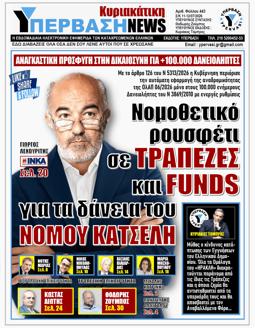 ΥΠΕΡΒΑΣΗ TV 2 ΥΠΕΡΒΑΣΗ NEWS 12-07-2026 | ΝΟΜΟΘΕΤΙΚΟ ΡΟΥΣΦΕΤΙ ΣΕ ΤΡΑΠΕΖΕΣ ΚΑΙ FUNDS ΓΙΑ ΤΑ ΔΑΝΕΙΑ ΤΟΥ ΝΟΜΟΥ ΚΑΤΣΕΛΗ