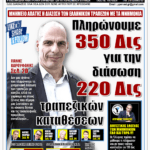 ΥΠΕΡΒΑΣΗ NEWS 19-07-2026 | ΠΛΗΡΩΝΟΥΜΕ 350 ΔΙΣ ΓΙΑ ΤΗΝ ΔΙΑΣΩΣΗ 220 ΔΙΣ ΤΡΑΠΕΖΙΚΩΝ ΚΑΤΑΘΕΣΕΩΝ 2 YNEWS 19072026 protoselido