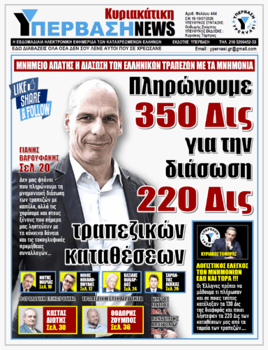 ΥΠΕΡΒΑΣΗ NEWS 19-07-2026 | ΠΛΗΡΩΝΟΥΜΕ 350 ΔΙΣ ΓΙΑ ΤΗΝ ΔΙΑΣΩΣΗ 220 ΔΙΣ ΤΡΑΠΕΖΙΚΩΝ ΚΑΤΑΘΕΣΕΩΝ