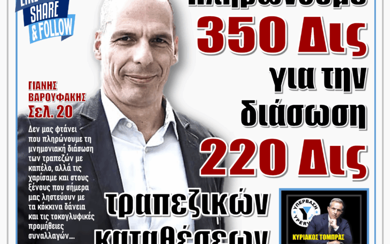 ΥΠΕΡΒΑΣΗ NEWS 19-07-2026 | ΠΛΗΡΩΝΟΥΜΕ 350 ΔΙΣ ΓΙΑ ΤΗΝ ΔΙΑΣΩΣΗ 220 ΔΙΣ ΤΡΑΠΕΖΙΚΩΝ ΚΑΤΑΘΕΣΕΩΝ