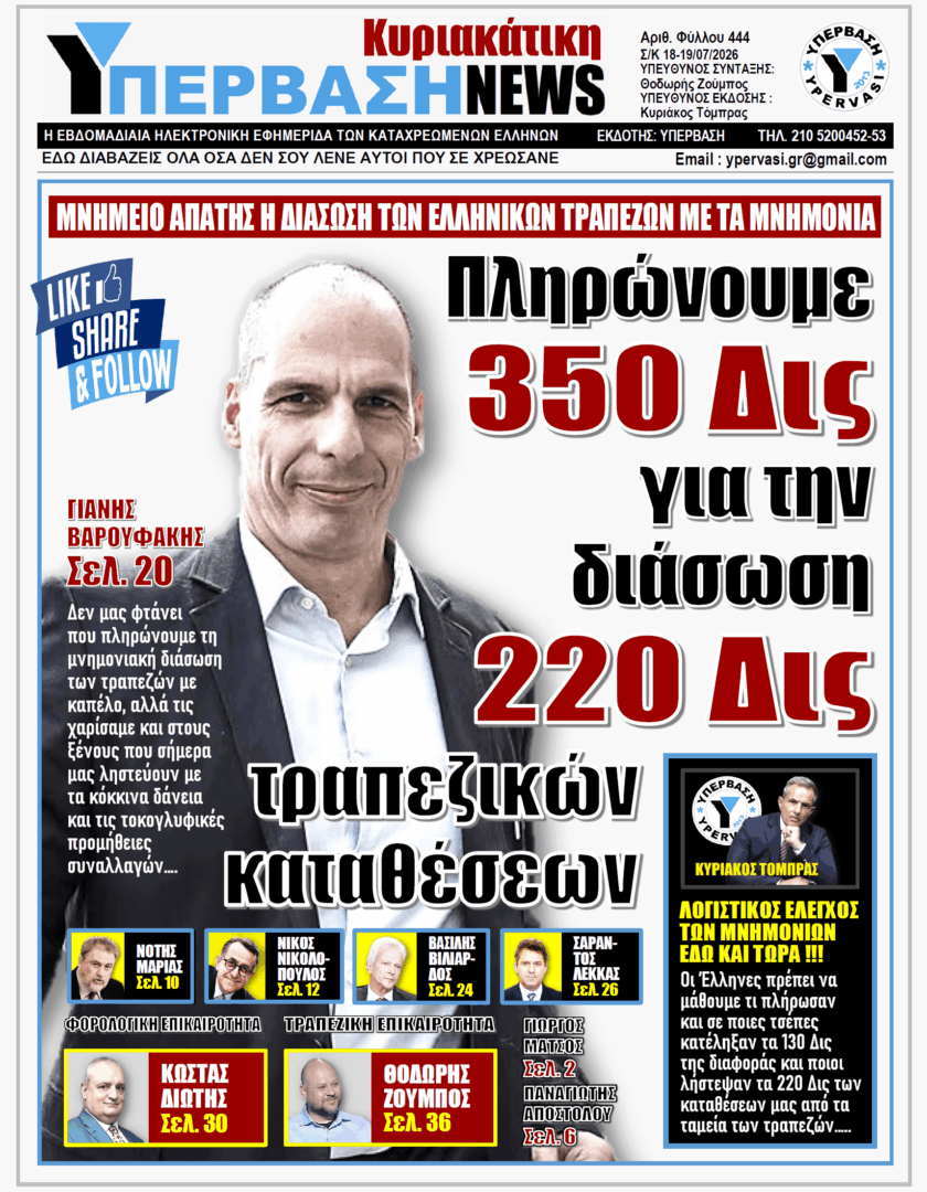 ΥΠΕΡΒΑΣΗ TV 2 ΥΠΕΡΒΑΣΗ NEWS 19-07-2026 | ΠΛΗΡΩΝΟΥΜΕ 350 ΔΙΣ ΓΙΑ ΤΗΝ ΔΙΑΣΩΣΗ 220 ΔΙΣ ΤΡΑΠΕΖΙΚΩΝ ΚΑΤΑΘΕΣΕΩΝ
