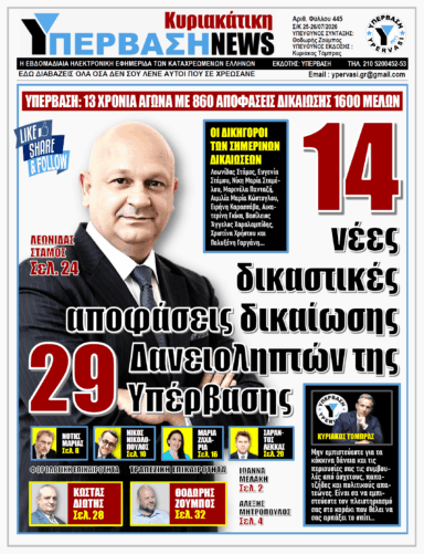 ΥΠΕΡΒΑΣΗ NEWS 26-07-2026 | 14 ΝΕΕΣ ΔΙΚΑΣΤΙΚΕΣ ΑΠΟΦΑΣΕΙΣ ΔΙΚΑΙΩΣΗΣ 29 ΔΑΝΕΙΟΛΗΠΤΩΝ ΤΗΣ ΥΠΕΡΒΑΣΗΣ
