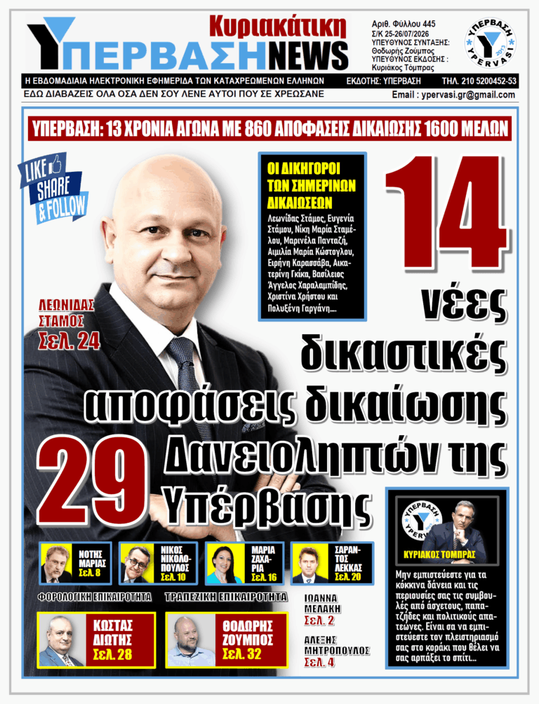 ΥΠΕΡΒΑΣΗ NEWS 26-07-2026 | 14 ΝΕΕΣ ΔΙΚΑΣΤΙΚΕΣ ΑΠΟΦΑΣΕΙΣ ΔΙΚΑΙΩΣΗΣ 29 ΔΑΝΕΙΟΛΗΠΤΩΝ ΤΗΣ ΥΠΕΡΒΑΣΗΣ