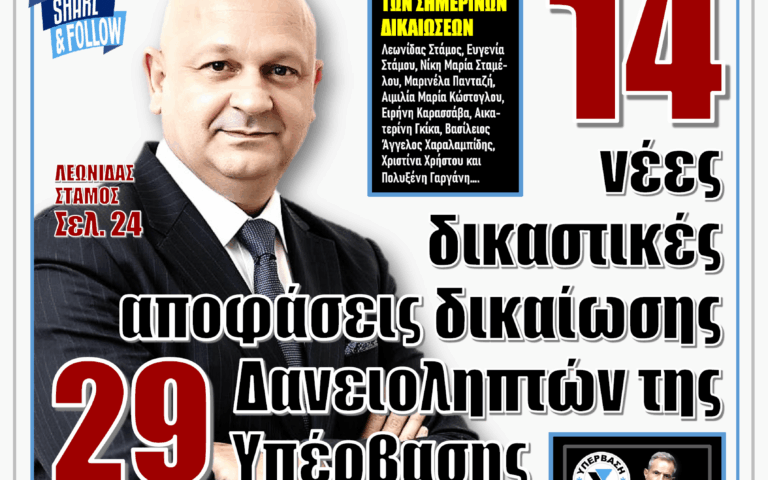 ΥΠΕΡΒΑΣΗ NEWS 26-07-2026 | 14 ΝΕΕΣ ΔΙΚΑΣΤΙΚΕΣ ΑΠΟΦΑΣΕΙΣ ΔΙΚΑΙΩΣΗΣ 29 ΔΑΝΕΙΟΛΗΠΤΩΝ ΤΗΣ ΥΠΕΡΒΑΣΗΣ