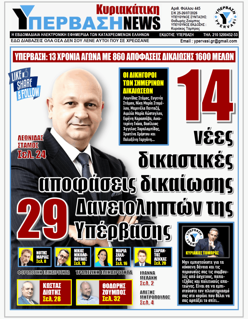 ΥΠΕΡΒΑΣΗ TV 2 ΥΠΕΡΒΑΣΗ NEWS 26-07-2026 | 14 ΝΕΕΣ ΔΙΚΑΣΤΙΚΕΣ ΑΠΟΦΑΣΕΙΣ ΔΙΚΑΙΩΣΗΣ 29 ΔΑΝΕΙΟΛΗΠΤΩΝ ΤΗΣ ΥΠΕΡΒΑΣΗΣ