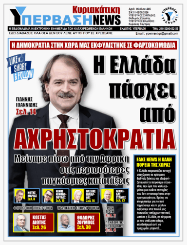 ΥΠΕΡΒΑΣΗ NEWS 02-08-2026 | Η ΕΛΛΑΔΑ ΠΑΣΧΕΙ ΑΠΟ ΑΧΡΗΣΤΟΚΡΑΤΙΑ