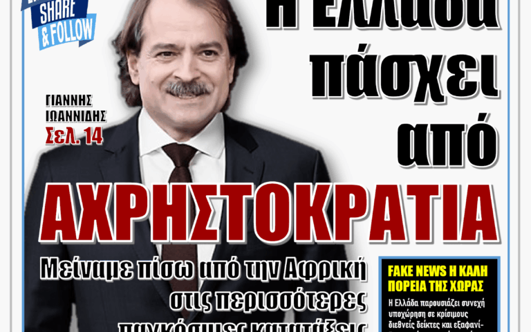 ΥΠΕΡΒΑΣΗ NEWS 02-08-2026 | Η ΕΛΛΑΔΑ ΠΑΣΧΕΙ ΑΠΟ ΑΧΡΗΣΤΟΚΡΑΤΙΑ