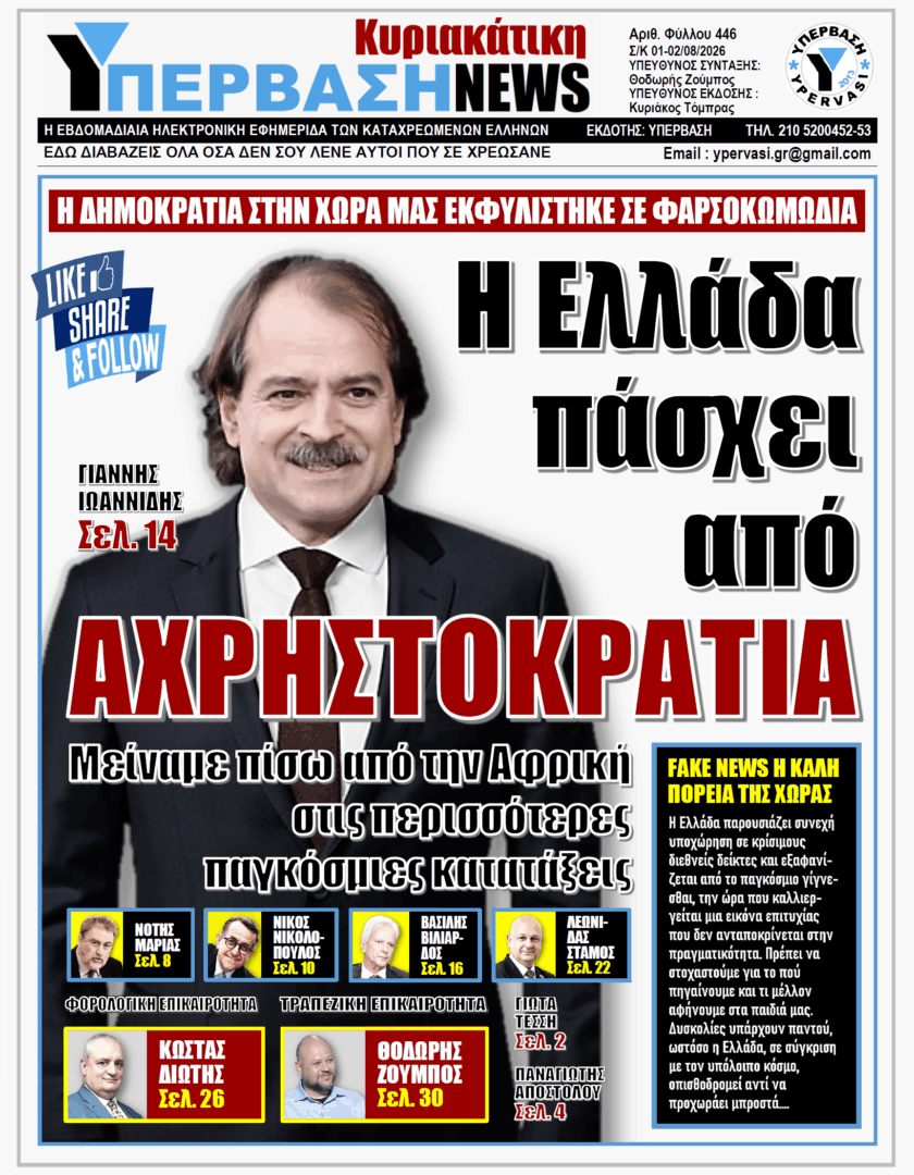 ΥΠΕΡΒΑΣΗ TV 2 ΥΠΕΡΒΑΣΗ NEWS 02-08-2026 | Η ΕΛΛΑΔΑ ΠΑΣΧΕΙ ΑΠΟ ΑΧΡΗΣΤΟΚΡΑΤΙΑ