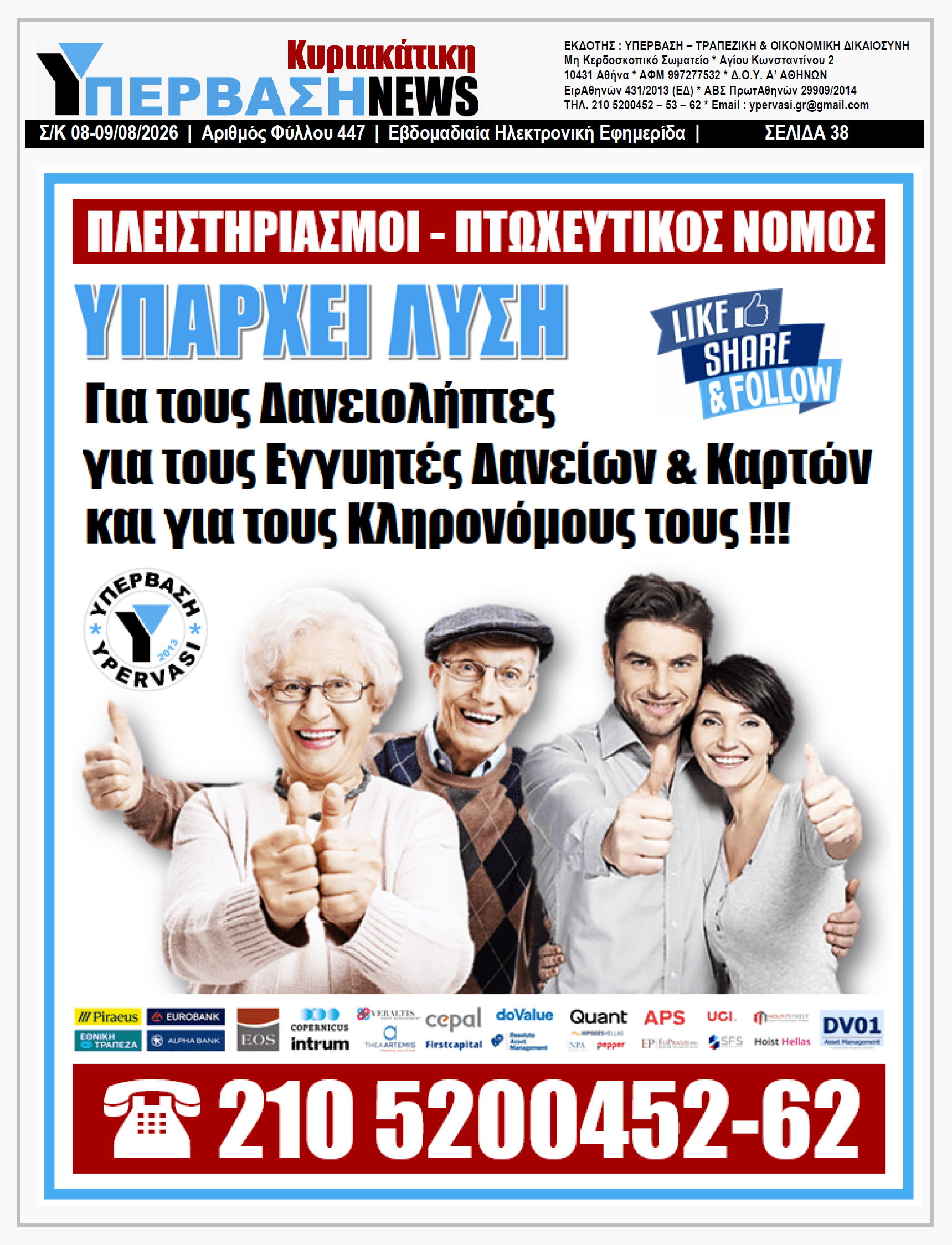 ΥΠΕΡΒΑΣΗ NEWS 09-08-2026 | ΕΠΙΘΕΣΗ ΓΡΑΤΣΙΑ ΣΕ ΣΤΟΥΡΝΑΡΑ ΚΑΙ ΠΙΤΣΙΛΗ ΓΙΑ ΤΟ ΕΓΚΛΗΜΑ ΤΟΥ ΠΛΥΝΤΗΡΙΟΥ ΤΩΝ ΚΟΚΚΙΝΩΝ ΔΑΝΕΙΩΝ