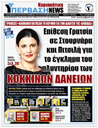 ΥΠΕΡΒΑΣΗ NEWS 09-08-2026 | ΕΠΙΘΕΣΗ ΓΡΑΤΣΙΑ ΣΕ ΣΤΟΥΡΝΑΡΑ ΚΑΙ ΠΙΤΣΙΛΗ ΓΙΑ ΤΟ ΕΓΚΛΗΜΑ ΤΟΥ ΠΛΥΝΤΗΡΙΟΥ ΤΩΝ ΚΟΚΚΙΝΩΝ ΔΑΝΕΙΩΝ