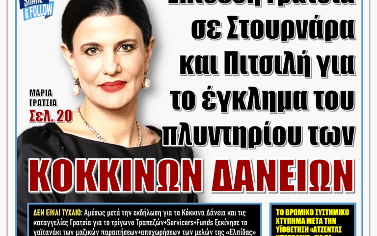 ΥΠΕΡΒΑΣΗ NEWS 09-08-2026 | ΕΠΙΘΕΣΗ ΓΡΑΤΣΙΑ ΣΕ ΣΤΟΥΡΝΑΡΑ ΚΑΙ ΠΙΤΣΙΛΗ ΓΙΑ ΤΟ ΕΓΚΛΗΜΑ ΤΟΥ ΠΛΥΝΤΗΡΙΟΥ ΤΩΝ ΚΟΚΚΙΝΩΝ ΔΑΝΕΙΩΝ