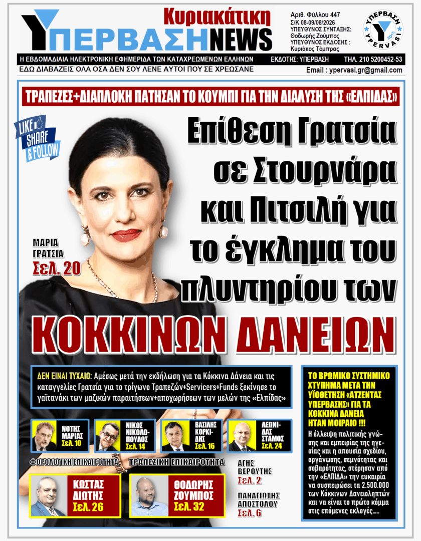 ΥΠΕΡΒΑΣΗ TV 2 ΥΠΕΡΒΑΣΗ NEWS 09-08-2026 | ΕΠΙΘΕΣΗ ΓΡΑΤΣΙΑ ΣΕ ΣΤΟΥΡΝΑΡΑ ΚΑΙ ΠΙΤΣΙΛΗ ΓΙΑ ΤΟ ΕΓΚΛΗΜΑ ΤΟΥ ΠΛΥΝΤΗΡΙΟΥ ΤΩΝ ΚΟΚΚΙΝΩΝ ΔΑΝΕΙΩΝ