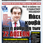 ΥΠΕΡΒΑΣΗ NEWS 16-08-2026 | ΠΑΕΙ ΚΟΥΒΑ ΚΑΙ Η ΡΥΘΜΙΣΗ ΤΩΝ 72 ΔΟΣΕΩΝ 2 YNEWS 16082026 PROTOSELIDO