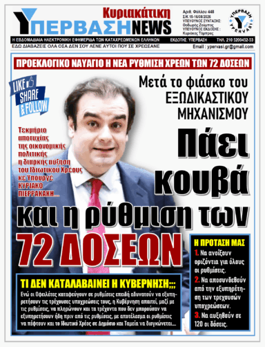 ΥΠΕΡΒΑΣΗ NEWS 16-08-2026 | ΠΑΕΙ ΚΟΥΒΑ ΚΑΙ Η ΡΥΘΜΙΣΗ ΤΩΝ 72 ΔΟΣΕΩΝ