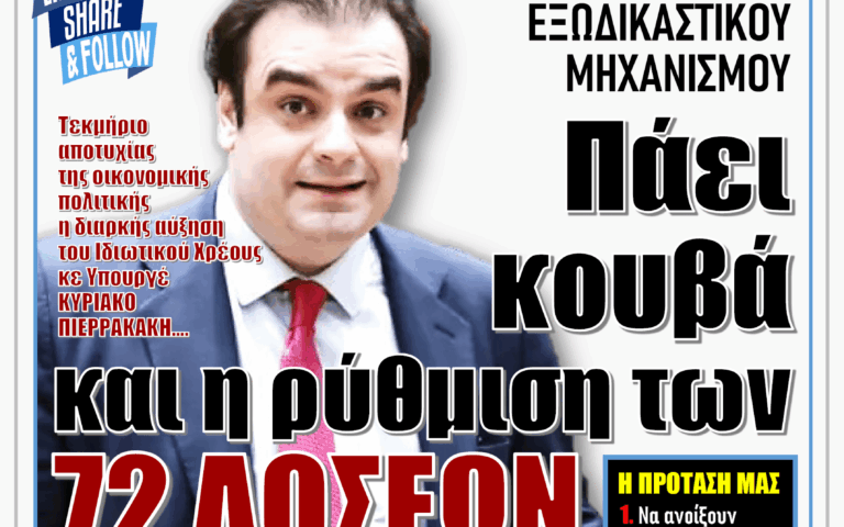 ΥΠΕΡΒΑΣΗ NEWS 16-08-2026 | ΠΑΕΙ ΚΟΥΒΑ ΚΑΙ Η ΡΥΘΜΙΣΗ ΤΩΝ 72 ΔΟΣΕΩΝ
