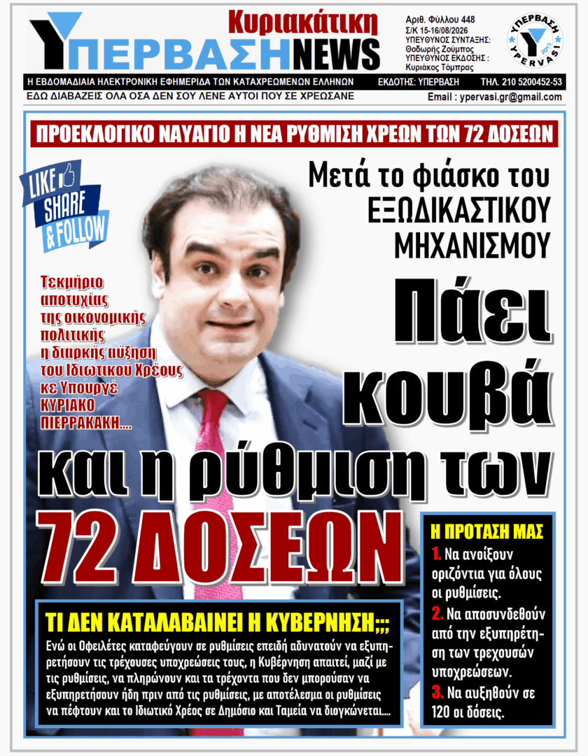 ΥΠΕΡΒΑΣΗ TV 2 ΥΠΕΡΒΑΣΗ NEWS 16-08-2026 | ΠΑΕΙ ΚΟΥΒΑ ΚΑΙ Η ΡΥΘΜΙΣΗ ΤΩΝ 72 ΔΟΣΕΩΝ